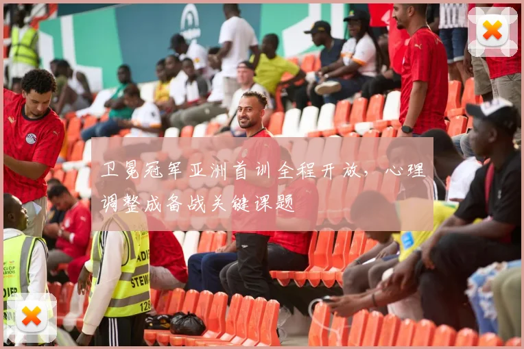 卫冕冠军亚洲首训全程开放，心理调整成备战关键课题
