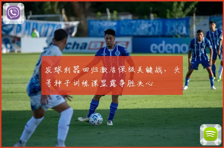 发球利器回归激活保级关键战，头号种子训练课显露争胜决心