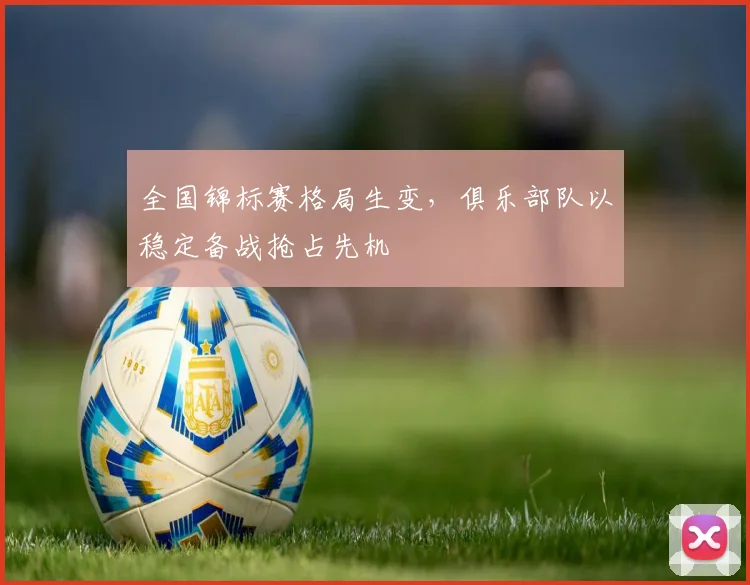 全国锦标赛格局生变，俱乐部队以稳定备战抢占先机